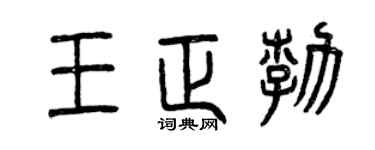 曾慶福王正勃篆書個性簽名怎么寫