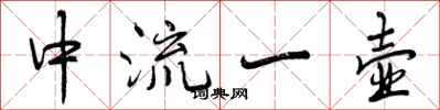 曾慶福中流一壺行書怎么寫