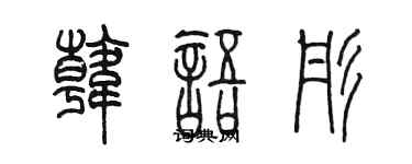 陳墨韓文彤篆書個性簽名怎么寫