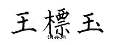 何伯昌王標玉楷書個性簽名怎么寫