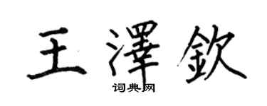 何伯昌王澤欽楷書個性簽名怎么寫