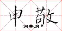 黃華生申敬楷書怎么寫