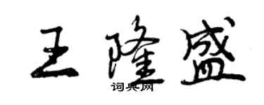 曾慶福王隆盛行書個性簽名怎么寫