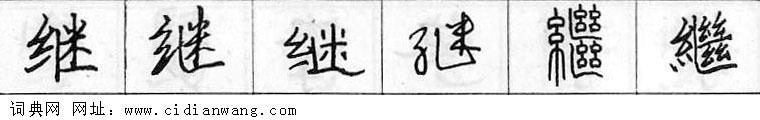 鋼筆字典