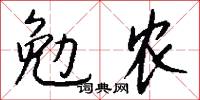 勉喻的意思_勉喻的解釋_國語詞典