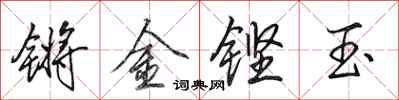 田英章鏘金鏗玉行書怎么寫