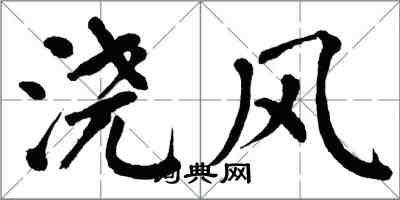 翁闓運澆風楷書怎么寫