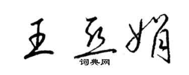 梁錦英王亞娟草書個性簽名怎么寫