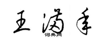 梁錦英王滿年草書個性簽名怎么寫