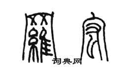 陳墨羅宏篆書個性簽名怎么寫