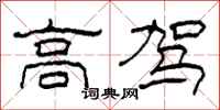 柯春海高駕隸書怎么寫