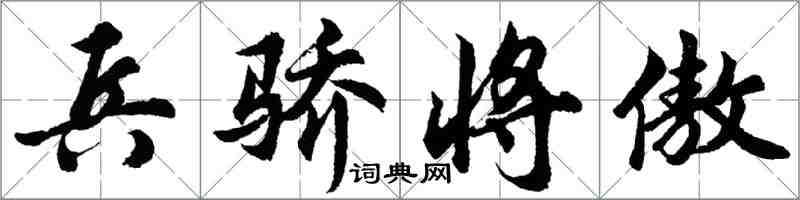 胡問遂兵驕將傲行書怎么寫