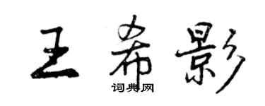 曾慶福王希影行書個性簽名怎么寫