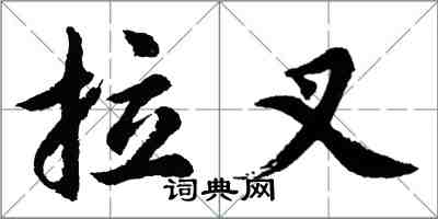 胡問遂拉叉行書怎么寫