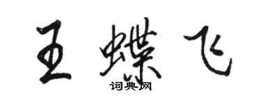 駱恆光王蝶飛行書個性簽名怎么寫