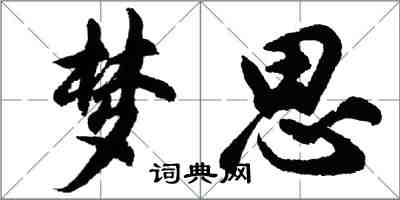 胡問遂夢思行書怎么寫