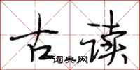 段相林古讀行書怎么寫