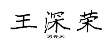 袁強王深榮楷書個性簽名怎么寫