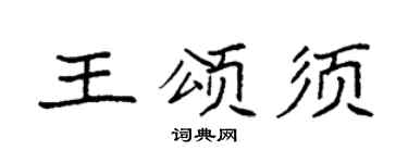 袁強王頌須楷書個性簽名怎么寫