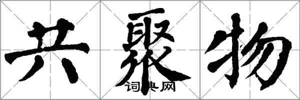 翁闓運共聚物楷書怎么寫