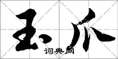 胡問遂玉爪行書怎么寫