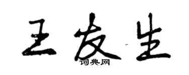 曾慶福王友生行書個性簽名怎么寫