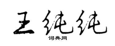 曾慶福王純純行書個性簽名怎么寫