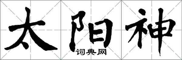 翁闓運太陽神楷書怎么寫