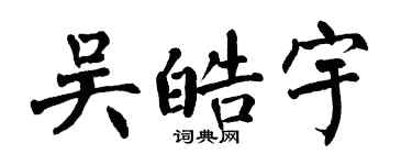 翁闓運吳皓宇楷書個性簽名怎么寫