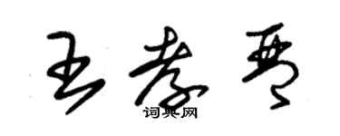朱錫榮王孝琴草書個性簽名怎么寫