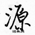 駱恆光寫的硬筆行書源