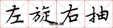 周炳元左旋右抽楷書怎么寫