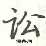 駱恆光寫的硬筆楷書訟