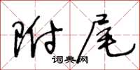 王冬齡附尾草書怎么寫