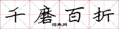 袁強千磨百折楷書怎么寫