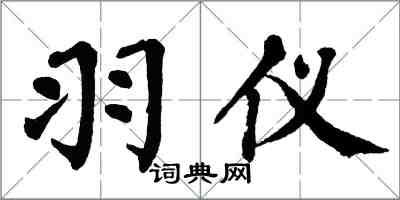 翁闓運羽儀楷書怎么寫