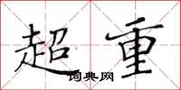 黃華生超重楷書怎么寫