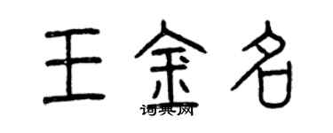 曾慶福王金名篆書個性簽名怎么寫