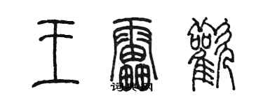 陳墨王雷歡篆書個性簽名怎么寫