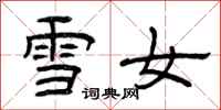 曾慶福雪女隸書怎么寫