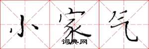 黃華生小家氣楷書怎么寫