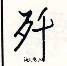 魄組詞_魄字怎么組詞_魄組詞有哪些_帶魄字的詞語