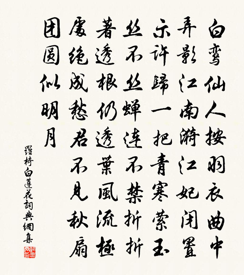 羅椅白蓮花書法作品欣賞