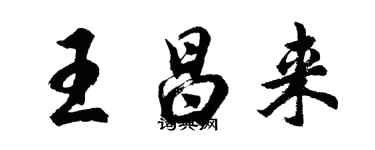 胡問遂王昌來行書個性簽名怎么寫