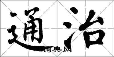 翁闓運通治楷書怎么寫