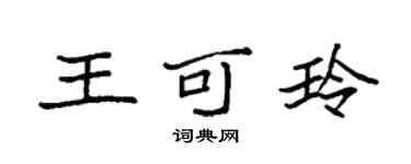 袁強王可玲楷書個性簽名怎么寫