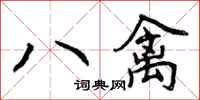 曾慶福八禽行書怎么寫