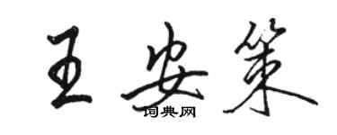 駱恆光王安策行書個性簽名怎么寫