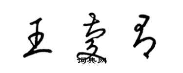 梁錦英王慶有草書個性簽名怎么寫