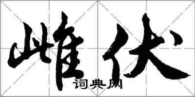 胡問遂雌伏行書怎么寫